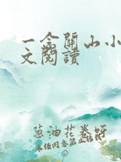 一念关山小说全文阅读