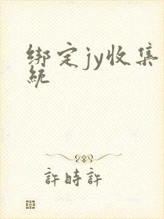 绑定jy收集系统