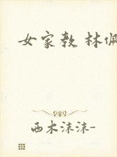 女家教 林佩佩