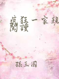 疯狂一家亲全文阅读