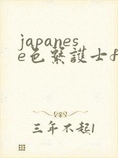 japanese色系护士free