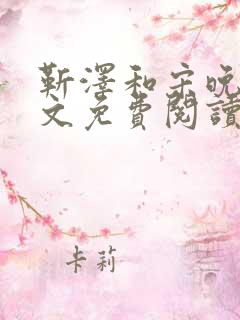 靳泽和宋晚星全文免费阅读