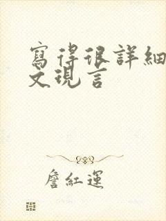 写得很详细的车文现言