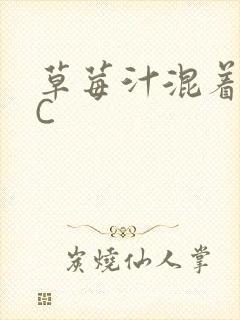 草莓汁混着S水C