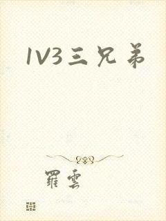 1V3三兄弟