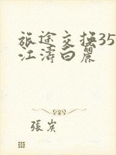 旅途交换35节江涛白丽