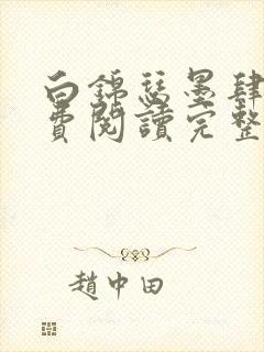 白锦瑟墨肆年免费阅读完整版小说