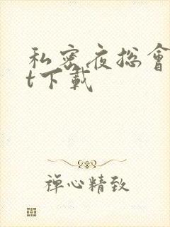 私密夜总会txt下载