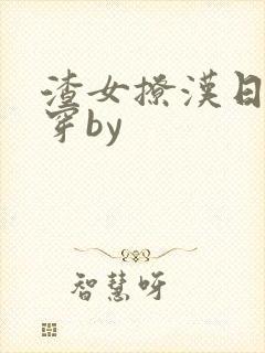 渣女撩汉日常快穿by