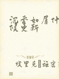 沉香如屑什么时候更新