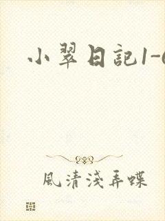 小翠日记1-6