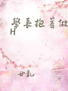 学长抱着做很深H