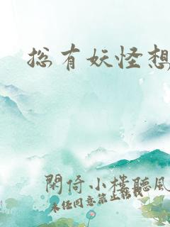 总有妖怪想害朕