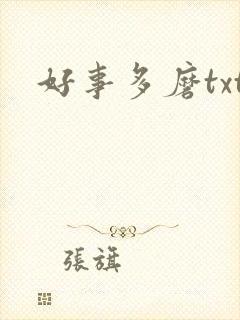 好事多磨txt