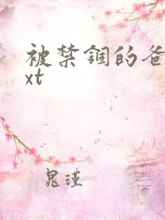 被禁锢的爸爸txt