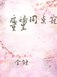 病娇同桌宠上天重生