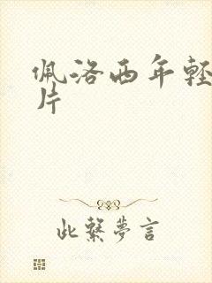 佩洛西年轻的照片