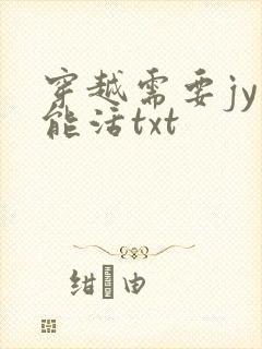 穿越需要jy才能活txt