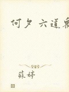 何夕 六道众生