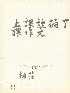 上课被捅了一节课作文