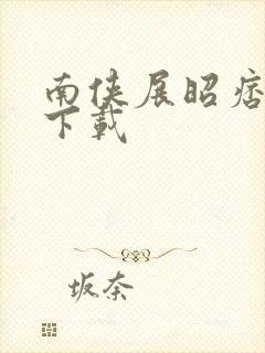 南侠展昭痞子龙下载