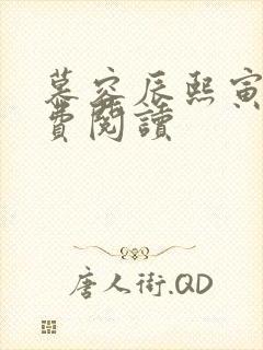 慕容辰熙寅礼免费阅读