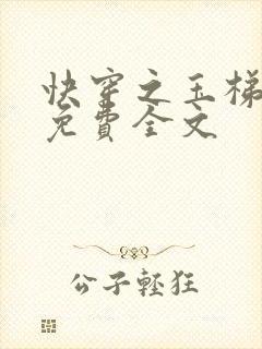 快穿之玉梯横成免费全文