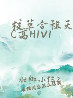 校草合租天天被C高H1V1