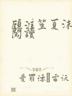 顾淮笙夏沫免费阅读