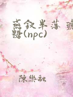 燕钗半落 琥珀糖(npc)