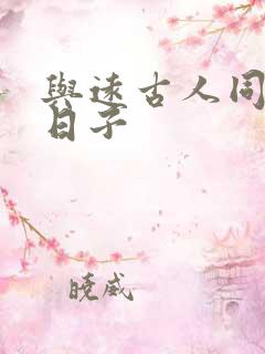 与远古人同居的日子