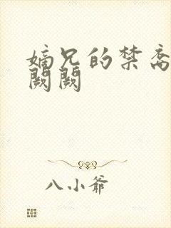 嫡兄的禁裔 华阙阙