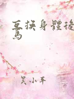 互换身体后我竹马