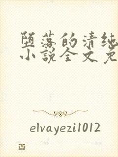 堕落的清纯校花小说全文免费