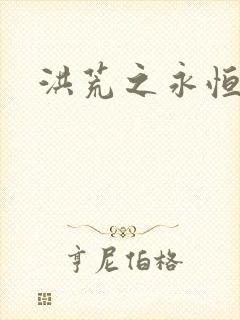 洪荒之永恒国度