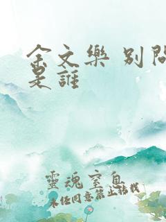 余文乐 别问我是谁