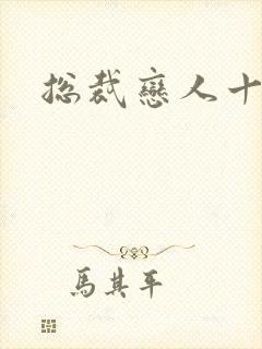 总裁恋人十八岁