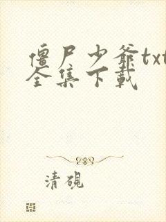 僵尸少爷txt全集下载