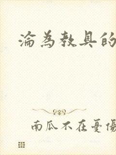 沦为教具的小诗