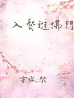 入赘进佛门