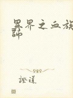 异界之血族狂法师