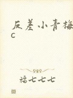 反差小青梅不经c