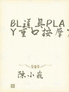 BL道具PLAY重口按摩震动
