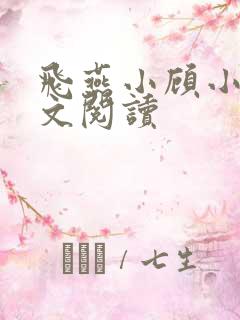 飞燕小顾小说全文阅读