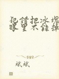 犯错把冰块放屁眼里不能掉的图片