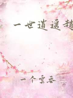 一世逍遥赵雅欣