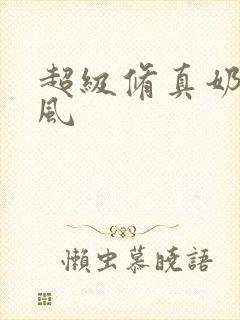 超级修真奶爸秦风