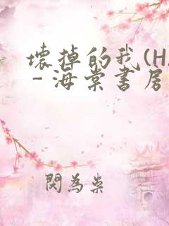 坏掉的我(H) - 海棠书房