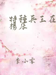 特种兵王在都市杨辰