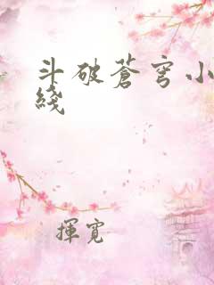 斗破苍穹小说在线